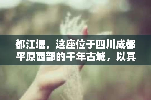 都江堰，这座位于四川成都平原西部的千年古城，以其独特的自然风光和深厚的历史文化底蕴吸引着无数游客。然而，在这座美丽的城市中，有时也会出现一些让人头疼的问题，比如家庭纠纷、财产纠纷等。这时候，找一位专业的私家侦探来帮忙，就显得尤为重要。那么，都江堰哪里可以招到私家侦探呢？下面，我就来为大家详细介绍一下。