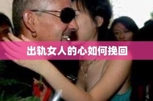 出轨女人的心如何挽回