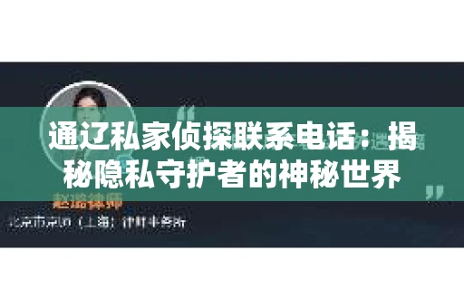 通辽私家侦探联系电话：揭秘隐私守护者的神秘世界