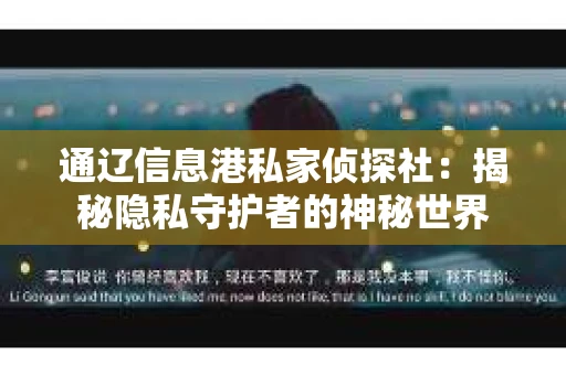 通辽信息港私家侦探社：揭秘隐私守护者的神秘世界