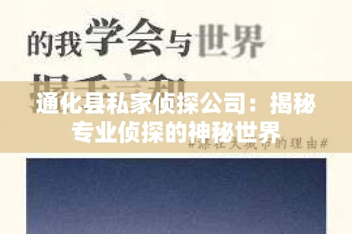 通化县私家侦探公司：揭秘专业侦探的神秘世界