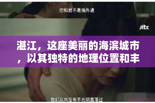 湛江，这座美丽的海滨城市，以其独特的地理位置和丰富的文化底蕴吸引着无数游客。然而，在繁忙的生活中，总有一些问题让人困扰，比如，当个人隐私或财产受到侵犯时，我们是否可以寻求私家侦探的帮助呢？那么，请问湛江有私家侦探吗？