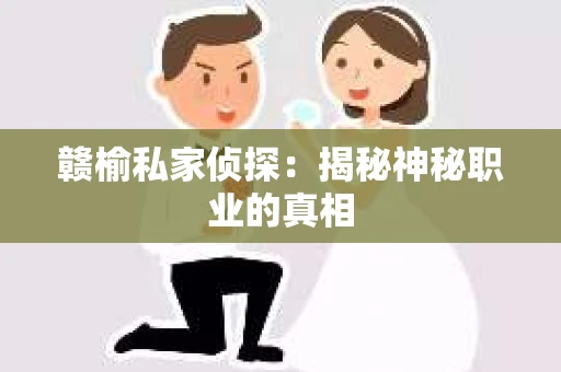 赣榆私家侦探：揭秘神秘职业的真相