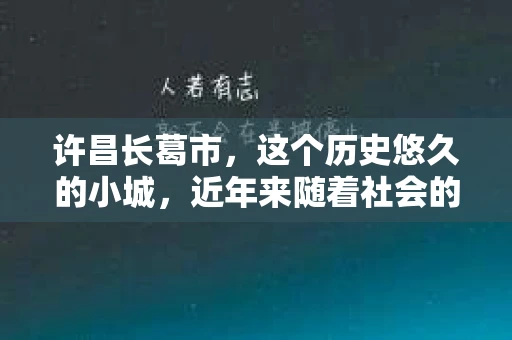 许昌长葛市，这个历史悠久的小城，近年来随着社会的发展，人们的生活节奏加快，对于私家侦探的需求也逐渐增多。那么，许昌长葛市有私家侦探吗？这个问题，让我带你一探究竟。