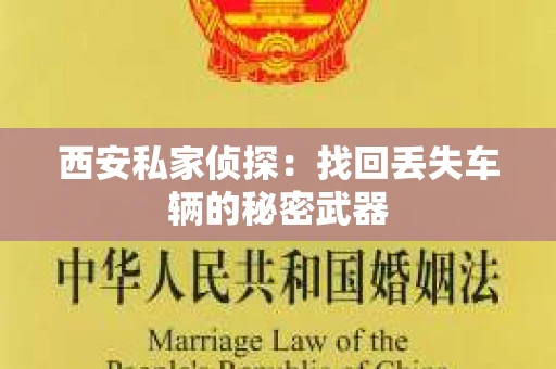 西安私家侦探：找回丢失车辆的秘密武器