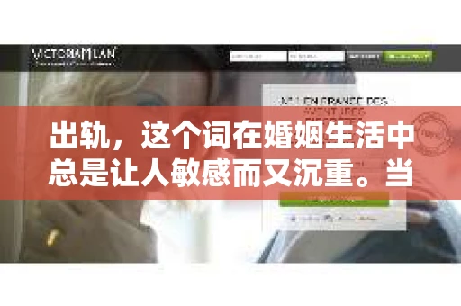 出轨，这个词在婚姻生活中总是让人敏感而又沉重。当它发生时，如何谈判挽回，如何重新建立信任，成为了许多夫妻面临的问题。今天，我们就来聊聊这个话题，希望能给那些正在经历婚姻困境的朋友们一些帮助。
