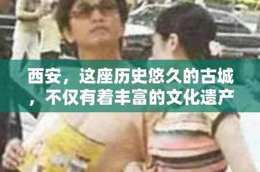 西安，这座历史悠久的古城，不仅有着丰富的文化遗产，也有着现代社会的各种需求。今天，我们就来聊聊一个比较特别的话题——西安有没有私家侦探。