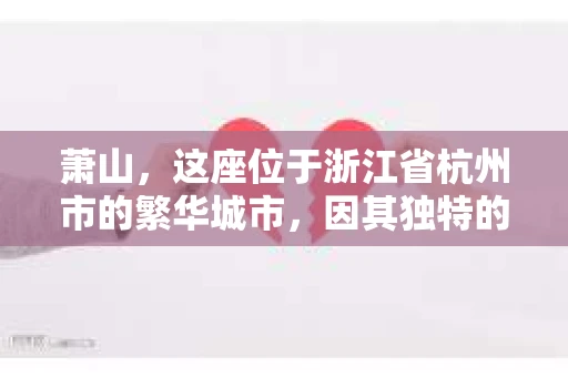 萧山，这座位于浙江省杭州市的繁华城市，因其独特的地理位置和丰富的历史文化，吸引了众多游客和创业者。然而，在现实生活中，总有一些让人头疼的问题需要解决，比如婚姻出轨、财产纠纷等。这时候，私家侦探就成为了许多人寻求帮助的对象。那么，萧山哪里有私家侦探呢？下面，我就来为大家详细介绍一下。