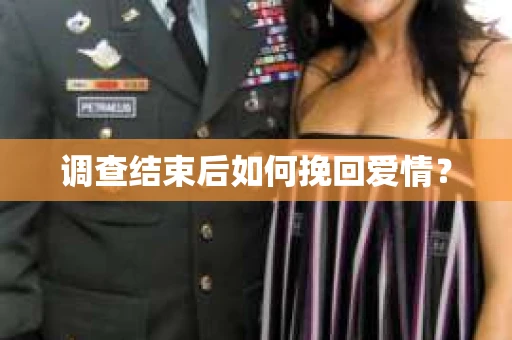 调查结束后如何挽回爱情？