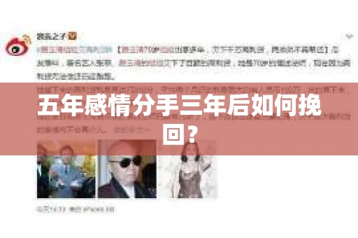五年感情分手三年后如何挽回？