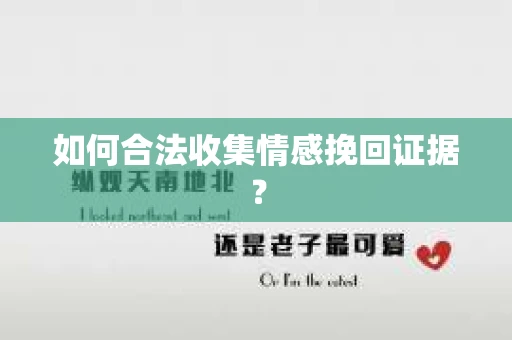 如何合法收集情感挽回证据？