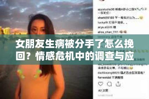 女朋友生病被分手了怎么挽回?情感危机中的调查与应对策略 女朋友生病被分手了怎么挽回?情感危机中的调查与应对策略