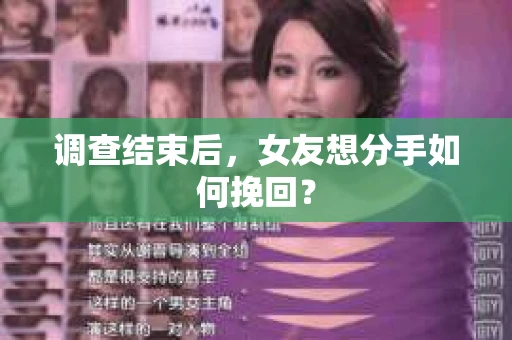 调查结束后，女友想分手如何挽回？