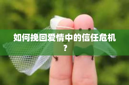 如何挽回爱情中的信任危机？
