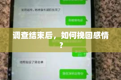 调查结束后，如何挽回感情？