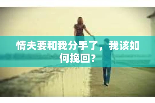 情夫要和我分手了，我该如何挽回？