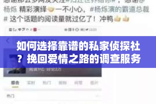 如何选择靠谱的私家侦探社？挽回爱情之路的调查服务指南