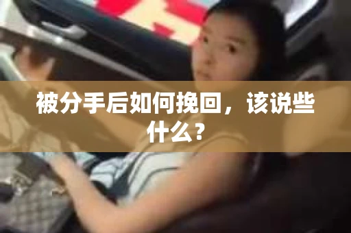 被分手后如何挽回，该说些什么？