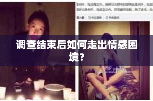 调查结束后如何走出情感困境？