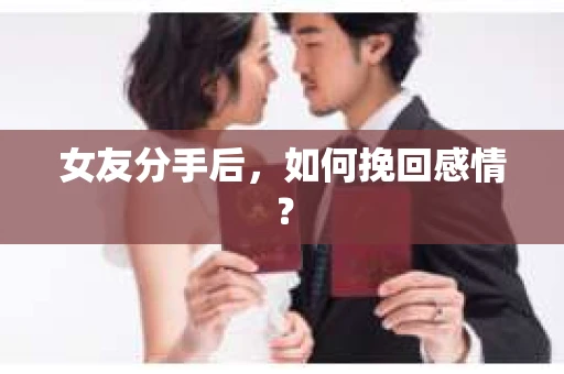 女友分手后，如何挽回感情？