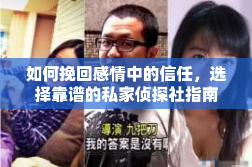 如何挽回感情中的信任，选择靠谱的私家侦探社指南