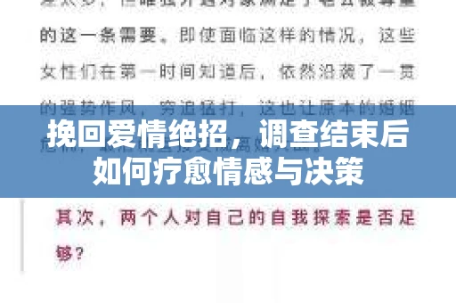 挽回爱情绝招，调查结束后如何疗愈情感与决策