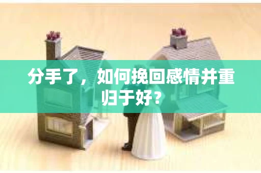 分手了，如何挽回感情并重归于好？