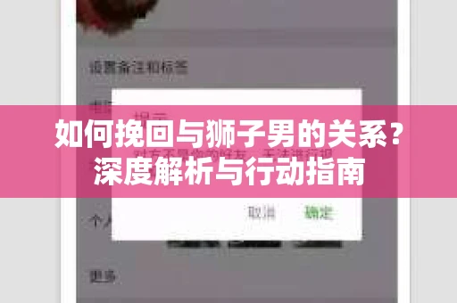 如何挽回与狮子男的关系？深度解析与行动指南