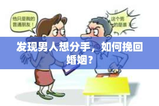 发现男人想分手,如何挽回婚姻? 发现男人想分手,如何挽回婚姻?