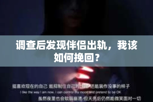 调查后发现伴侣出轨，我该如何挽回？