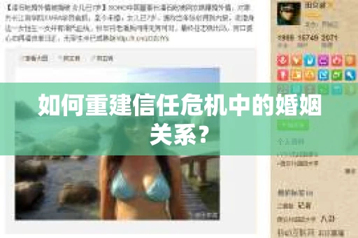 如何重建信任危机中的婚姻关系？
