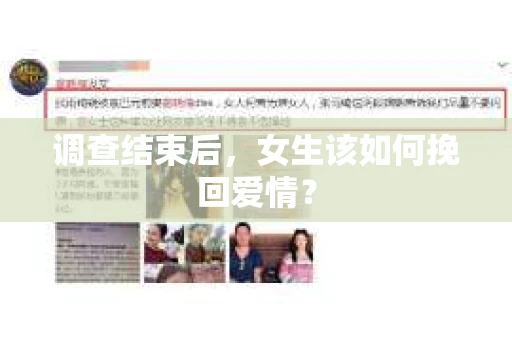 调查结束后,女生该如何挽回爱情? 调查结束后,女生该如何挽回爱情?