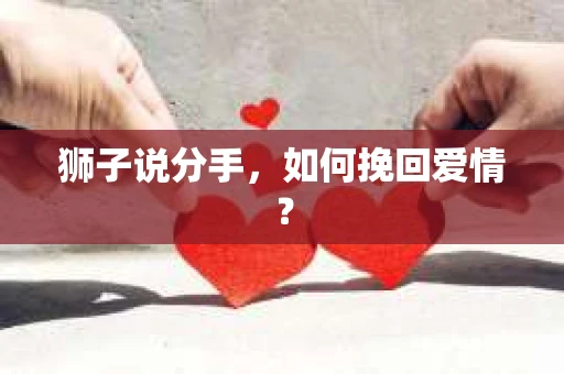 狮子说分手，如何挽回爱情？