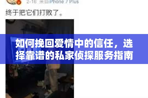 如何挽回爱情中的信任，选择靠谱的私家侦探服务指南