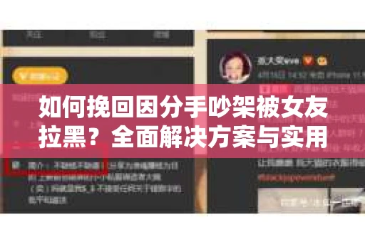 如何挽回因分手吵架被女友拉黑？全面解决方案与实用建议