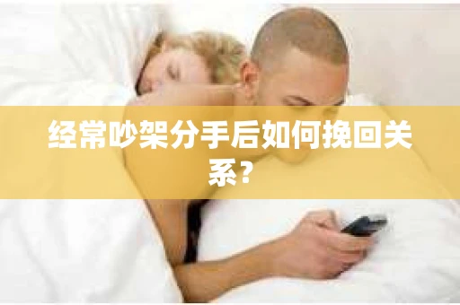 经常吵架分手后如何挽回关系？