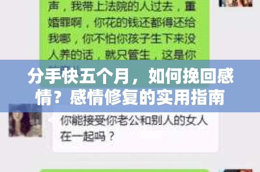 分手快五个月，如何挽回感情？感情修复的实用指南