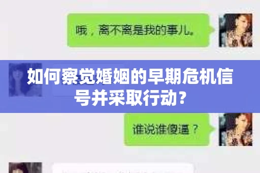 如何察觉婚姻的早期危机信号并采取行动？