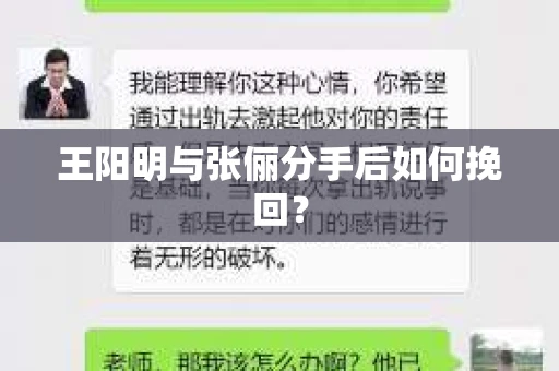 王阳明与张俪分手后如何挽回？