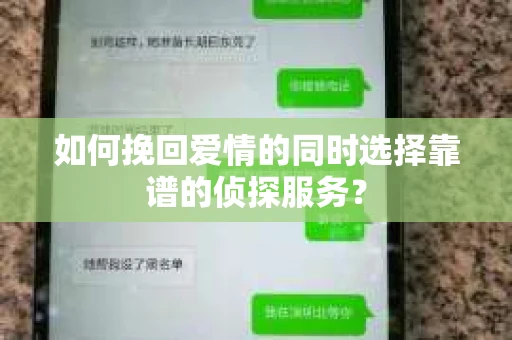 如何挽回爱情的同时选择靠谱的侦探服务？