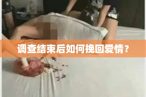 调查结束后如何挽回爱情？
