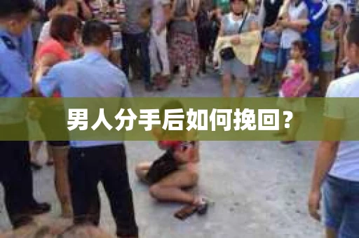 男人分手后如何挽回？