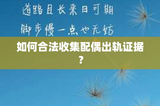 如何合法收集配偶出轨证据？