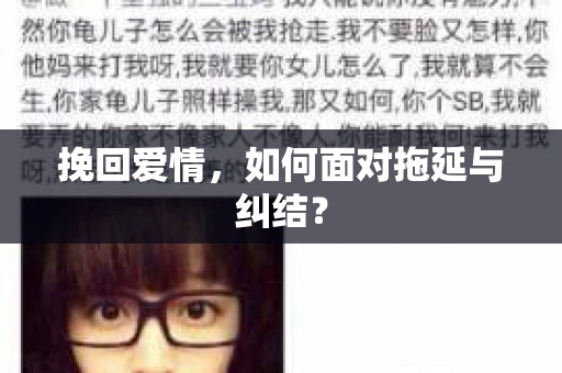 挽回爱情，如何面对拖延与纠结？