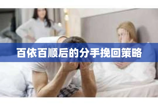 百依百顺后的分手挽回策略