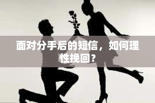 面对分手后的短信，如何理性挽回？