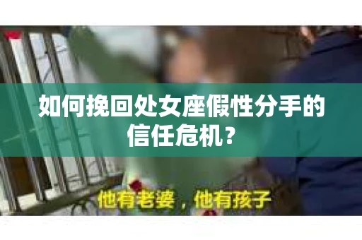 如何挽回处女座假性分手的信任危机？