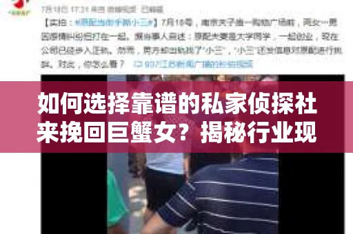 如何选择靠谱的私家侦探社来挽回巨蟹女？揭秘行业现状与陷阱，让你轻松避坑