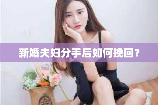 新婚夫妇分手后如何挽回？