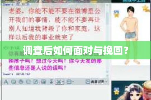 调查后如何面对与挽回？